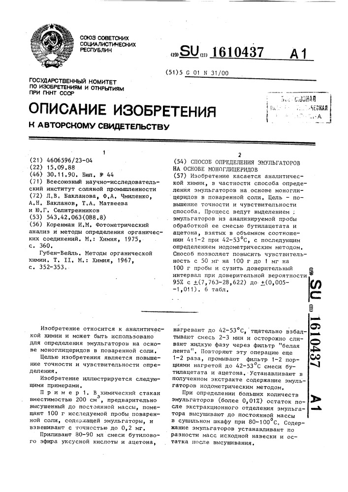 Способ определения эмульгаторов на основе моноглицеридов (патент 1610437)