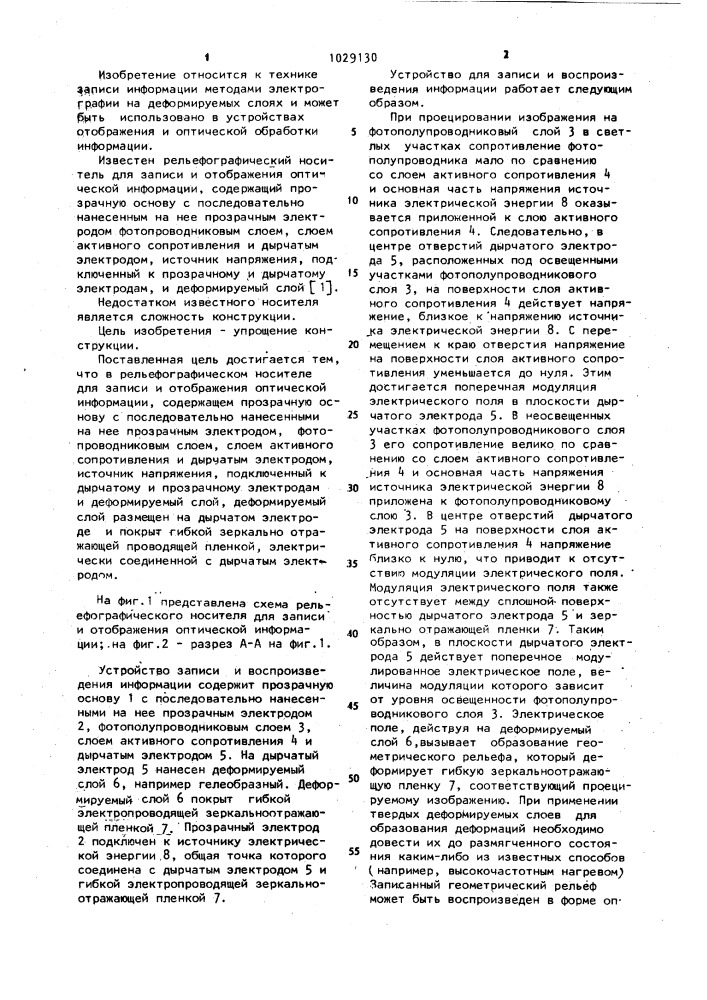 Рельефографический носитель для записи и отображения оптической информации (патент 1029130)