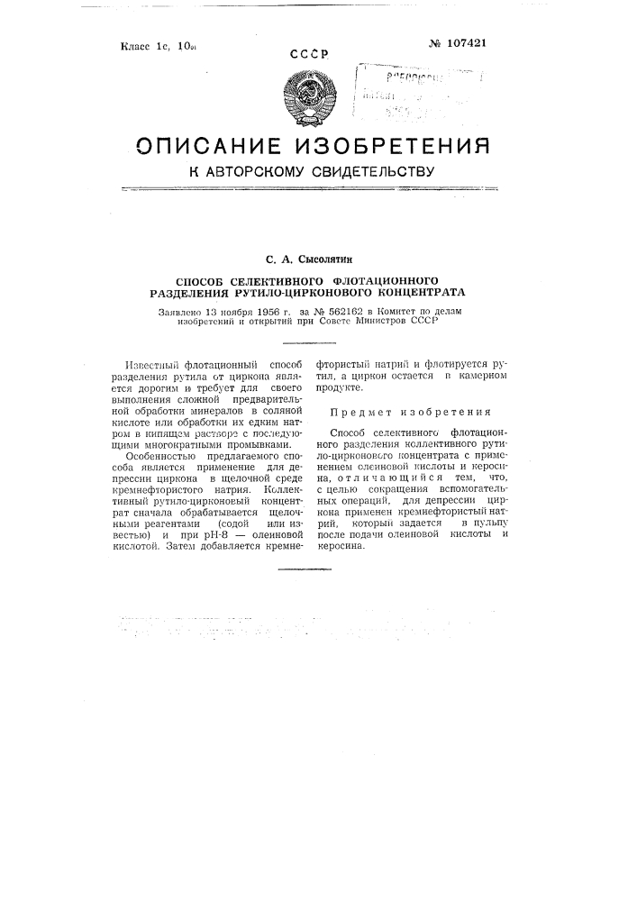 Способ селективного флотационного разделения рутило- цирконового концентрата (патент 107421)