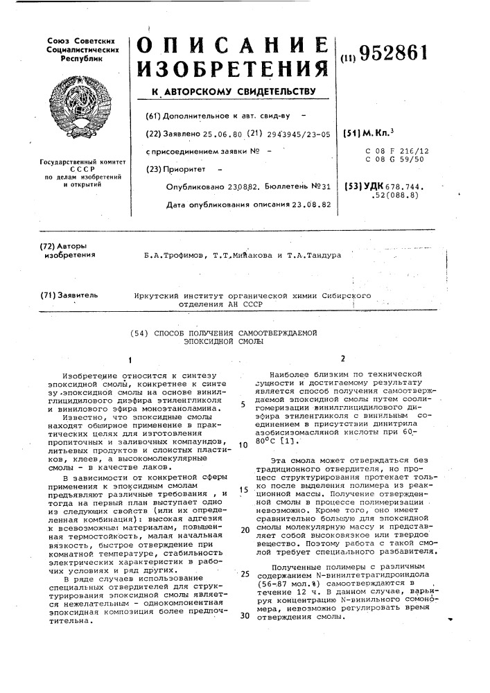Способ получения самоотверждаемой эпоксидной смолы (патент 952861)