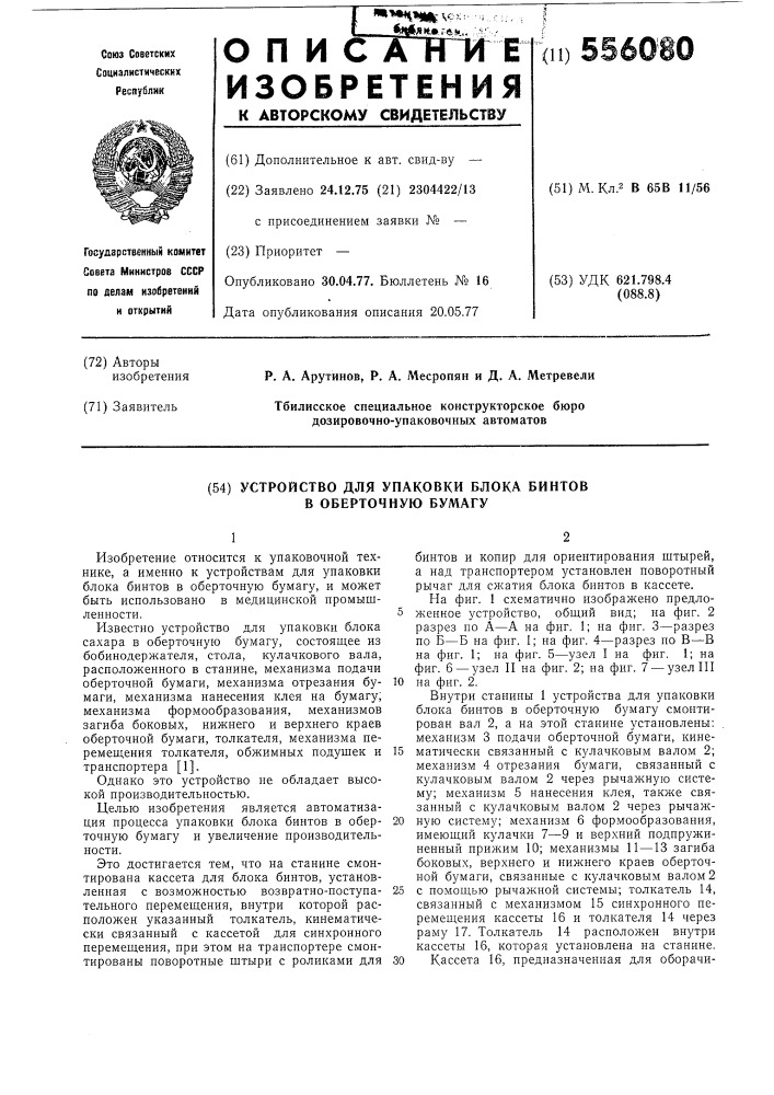 Устройство для упаковки блока бинтов в оберточную бумагу (патент 556080)