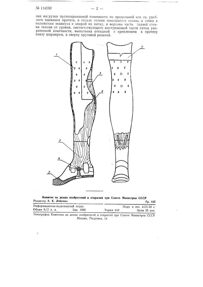 Ножной протез, предназначенный для больных с укорочением или врожденным недоразвитием нижней конечности (патент 114530)