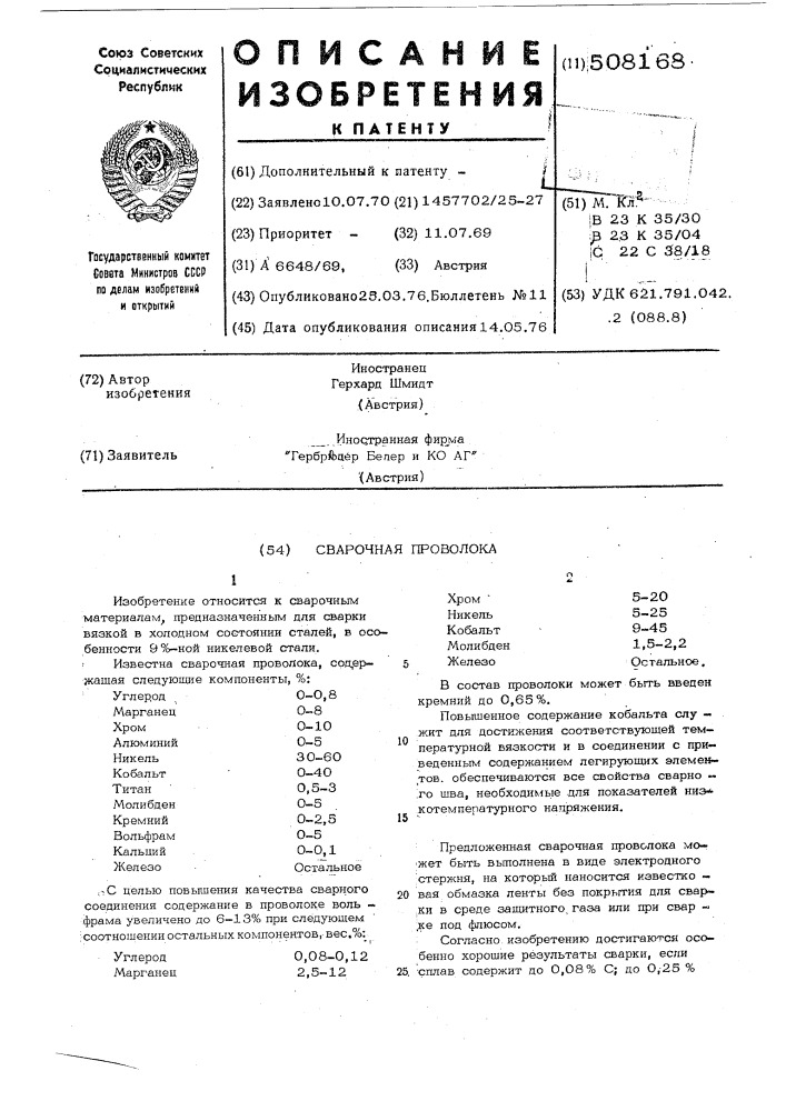 Сварочная проволока (патент 508168)