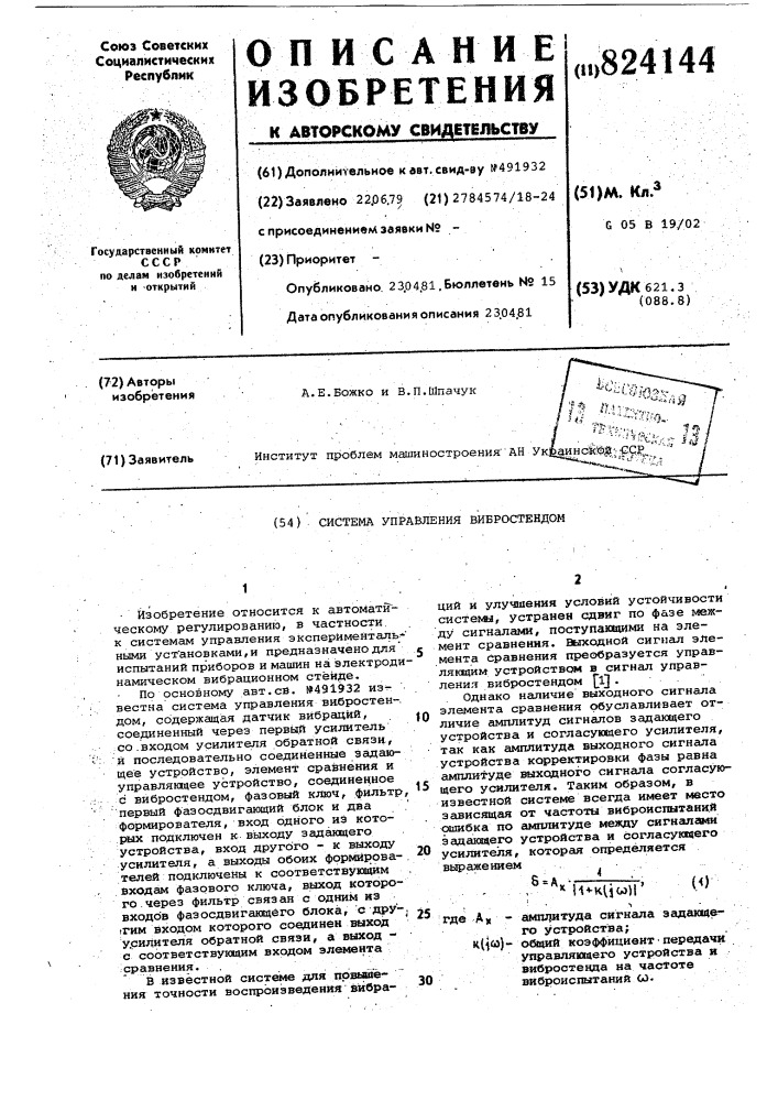 Система управления вибростендом (патент 824144)
