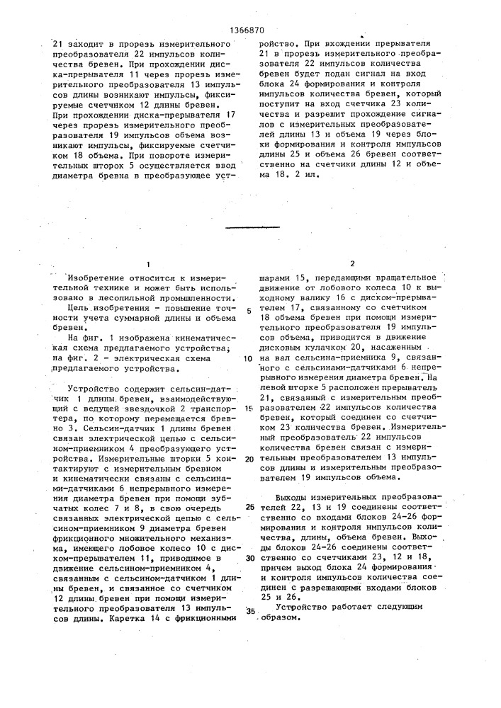 Устройство для автоматического учета объема,суммарной длины и количества бревен на транспортере (патент 1366870)