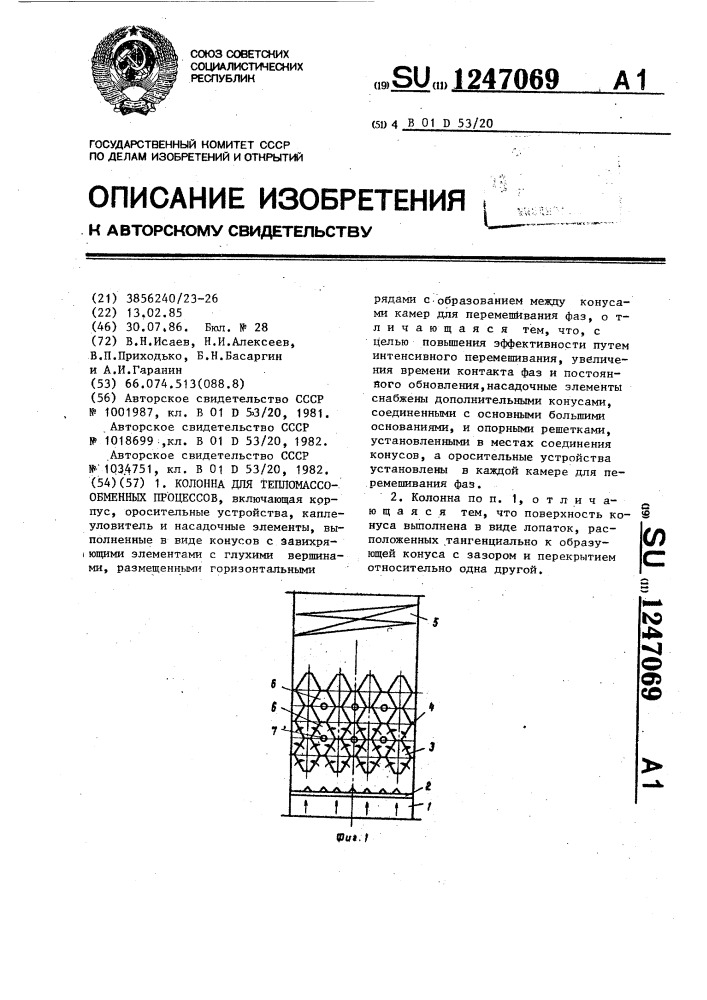 Колонна для тепломассообменных процессов (патент 1247069)