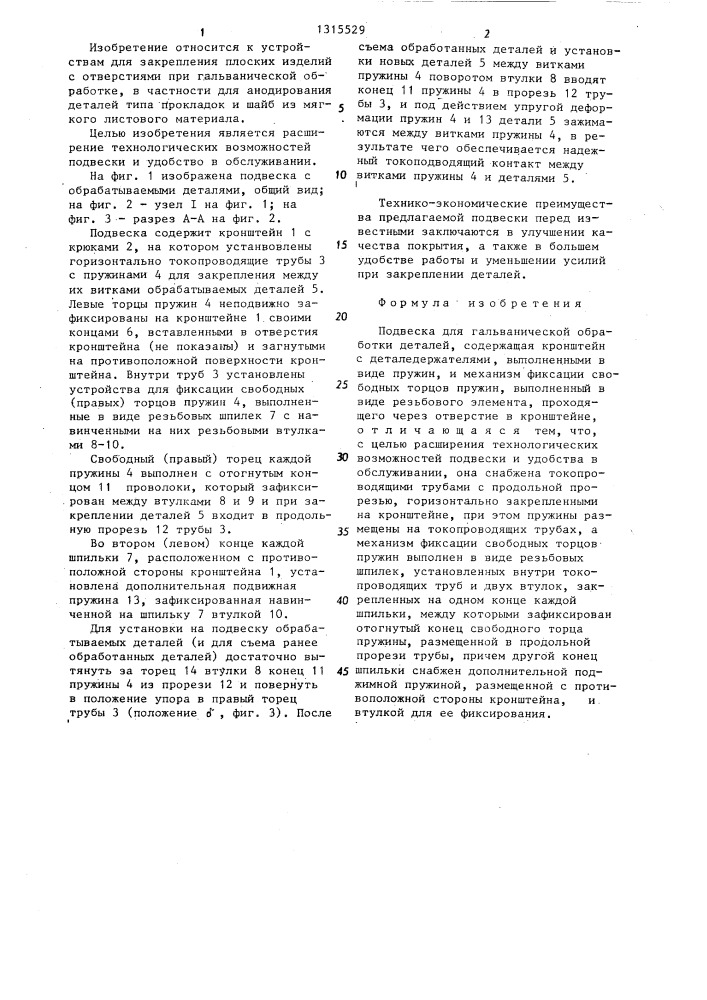 Подвеска для гальванической обработки деталей (патент 1315529)