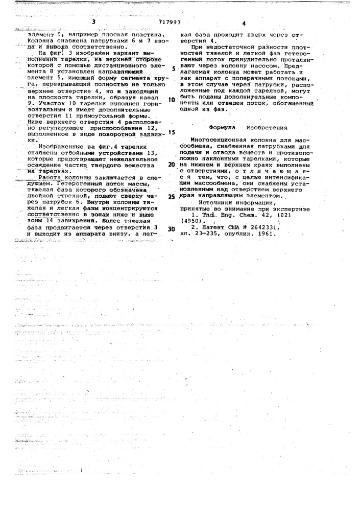 Многосекционная колонна для массообмена (патент 717997)