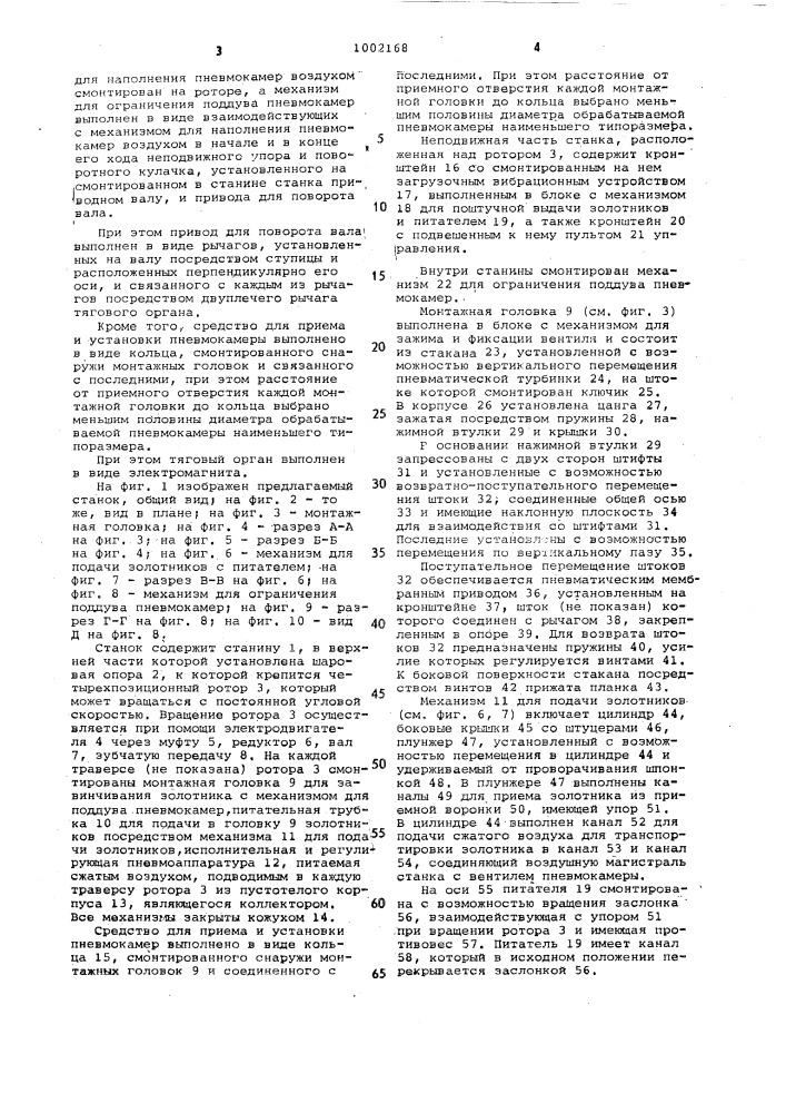 Станок для монтажа золотника в стебель вентиля пневмокамеры и для наполнения воздухом последней (патент 1002168)