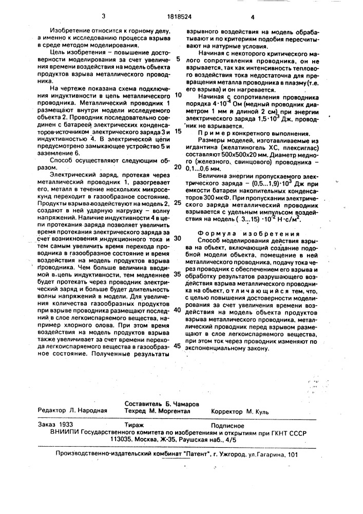 Способ моделирования действия взрыва на объект (патент 1818524)