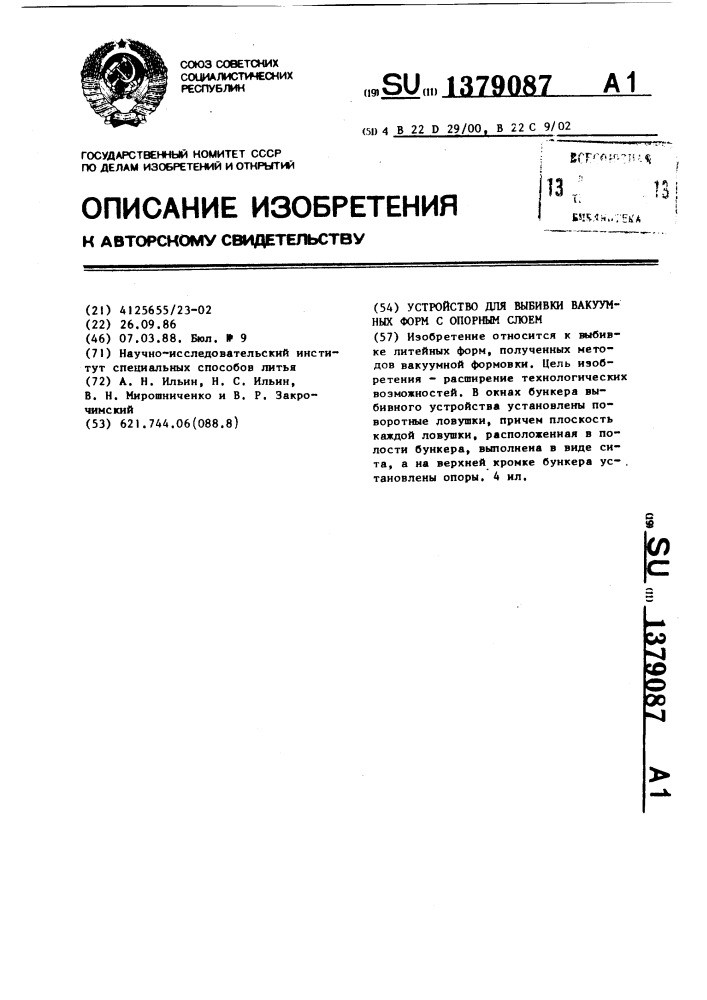 Устройство для выбивки вакуумных форм с опорным слоем (патент 1379087)