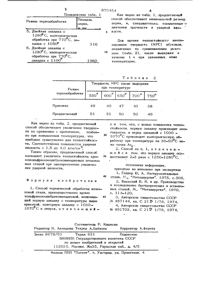 Способ термической обработки штамповой стали (патент 870454)