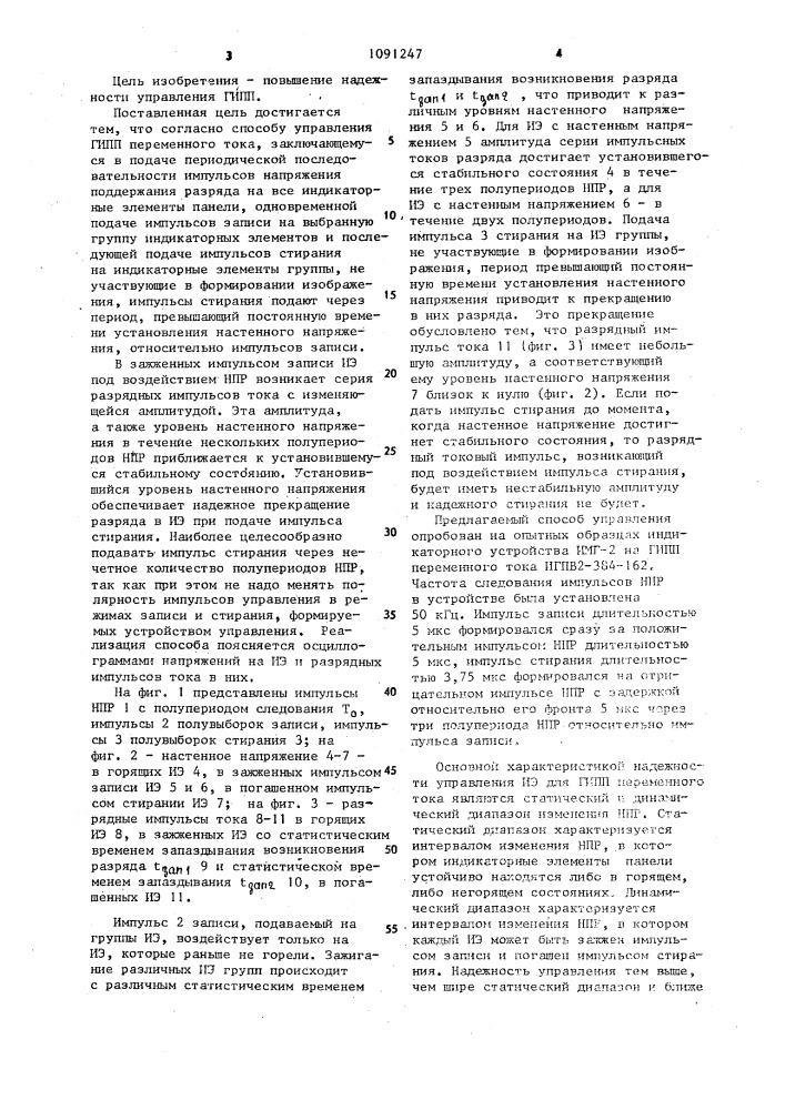 Способ управления газоразрядной индикаторной панелью переменного тока (патент 1091247)