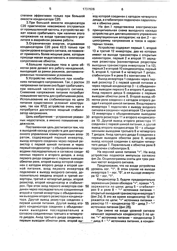 Выходной каскад устройств для дистанционного управления коммутационным аппаратом (патент 1737626)