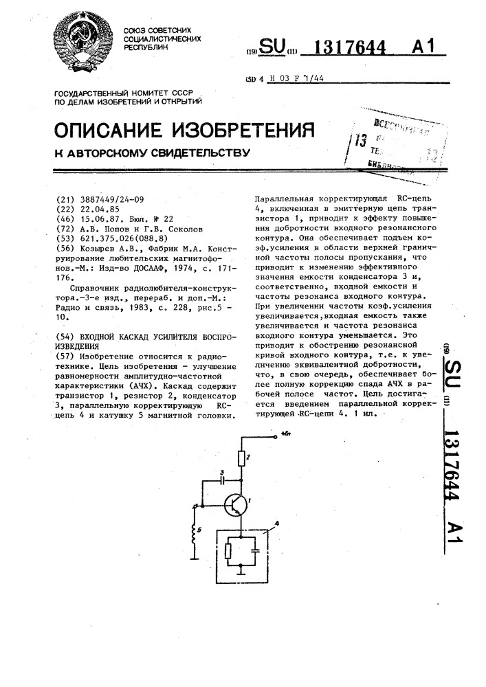 Входной каскад усилителя воспроизведения (патент 1317644)