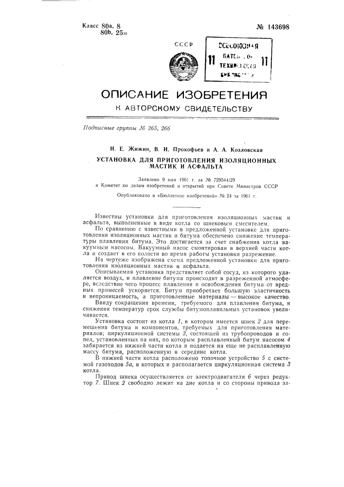 Установка для приготовления изоляционных мастик и асфальта (патент 143698)