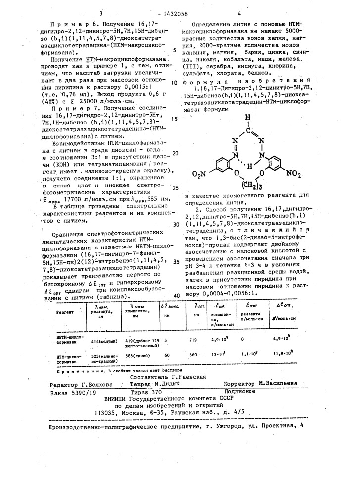 16,17-дигидро-2,12-динитро-5н,7н,15н-дибензо (в, @ ) (1,11, 4,5,7,8)-диоксатетраазациклотетрадецин в качестве хромогенного реагента для определения лития и способ его получения (патент 1432058)