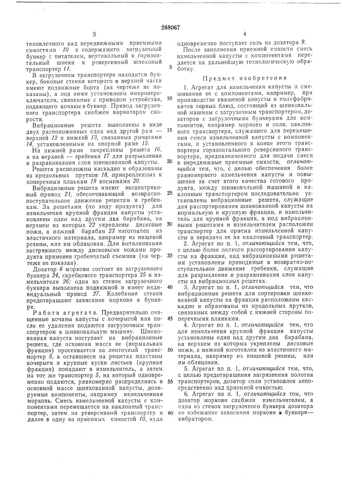 Агрегат для измельчения капусты и смешивания ее с компонентами (патент 268067)