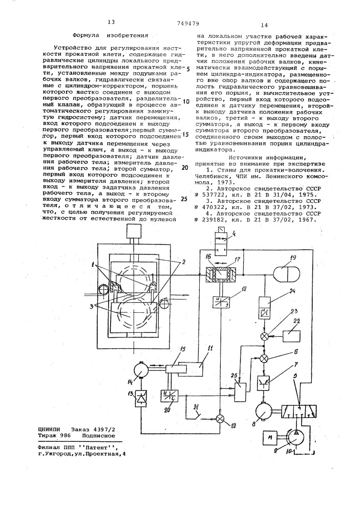 Устройство для регулирования жесткости прокатной клети (патент 749479)