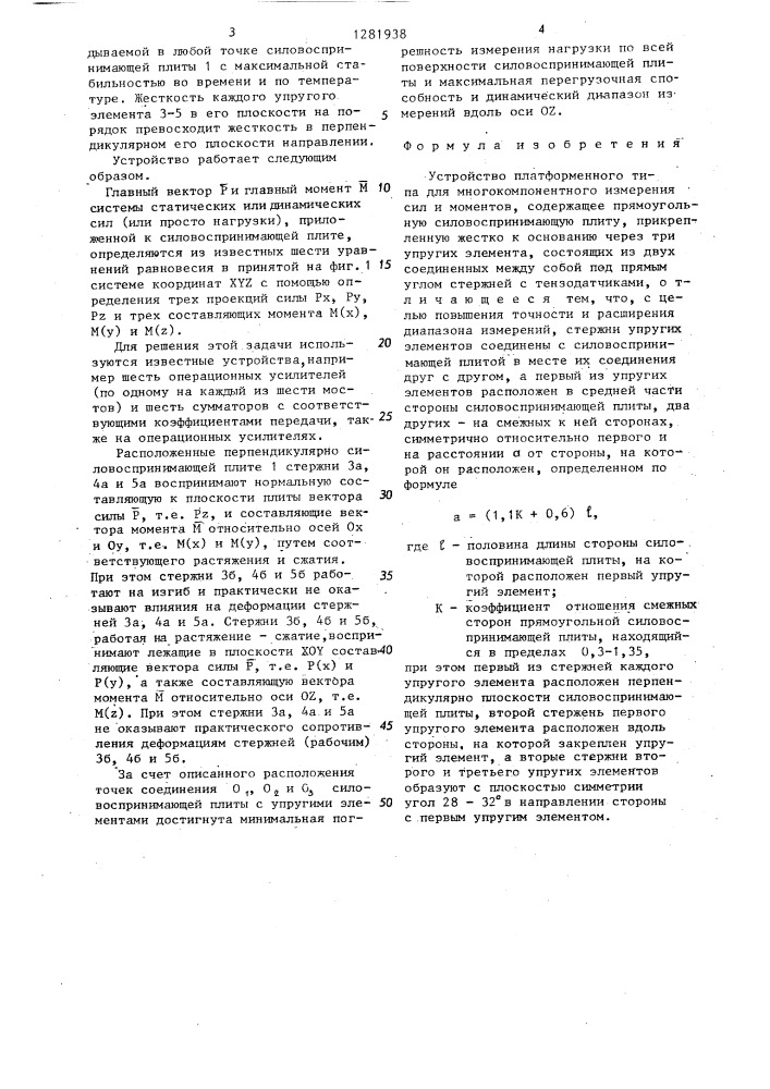 Устройство платформенного типа для многокомпонентного измерения сил и моментов (патент 1281938)