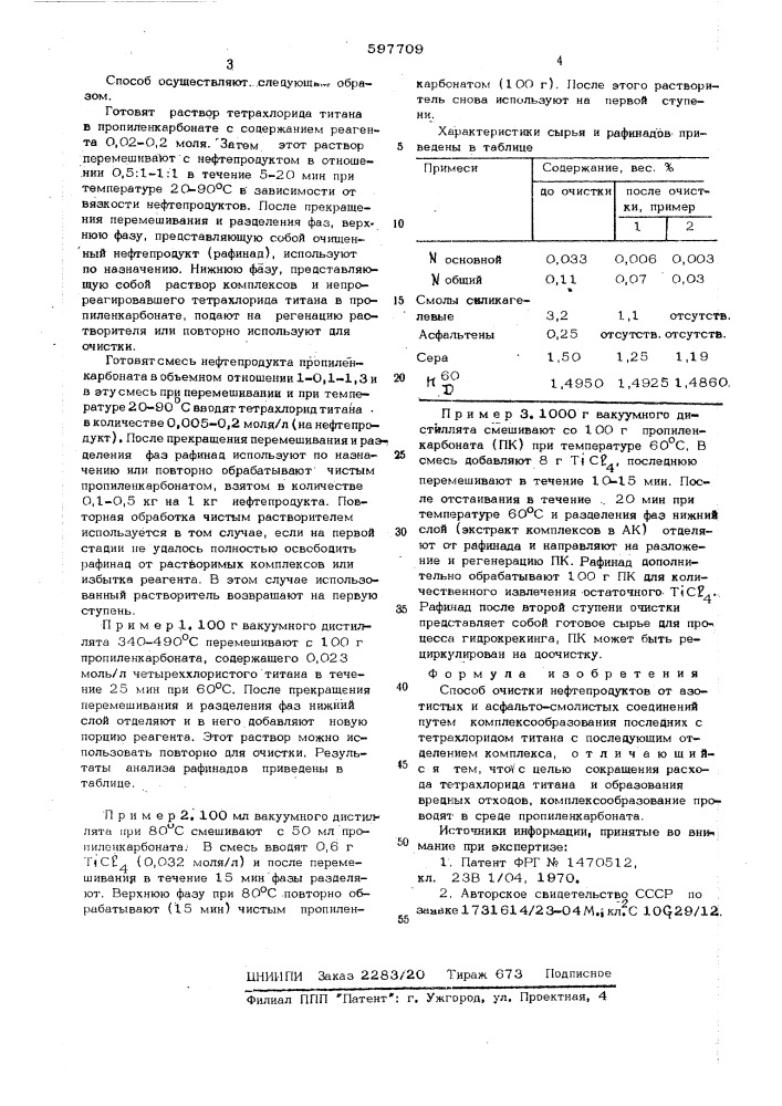 Способ очистки нефтепродуктов от азотистых и асфальто- смолистых соединений (патент 597709)