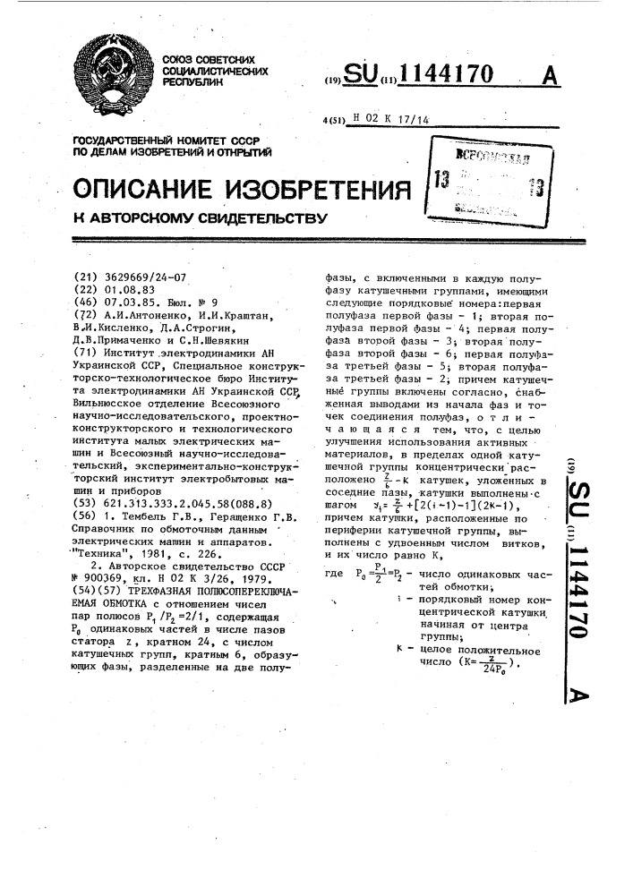 Трехфазная полюсопереключаемая обмотка (патент 1144170)