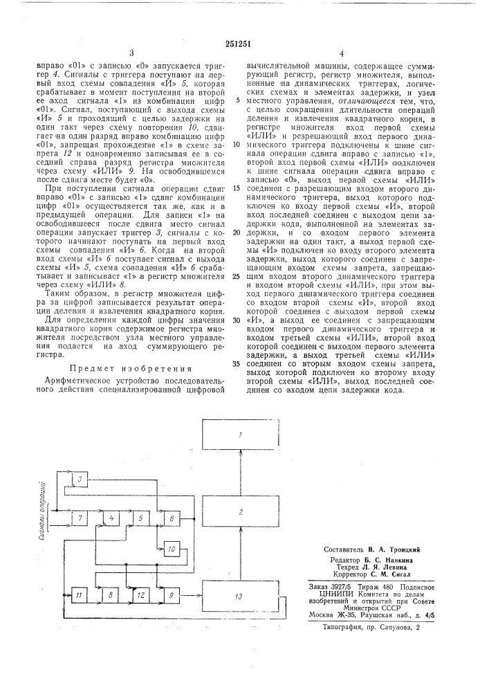 Арифметическое устройство последовательного (патент 251251)
