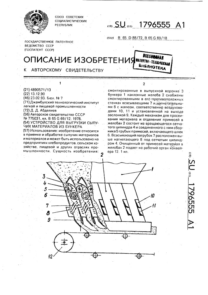 Устройство для выгрузки сыпучих материалов из бункера (патент 1796555)