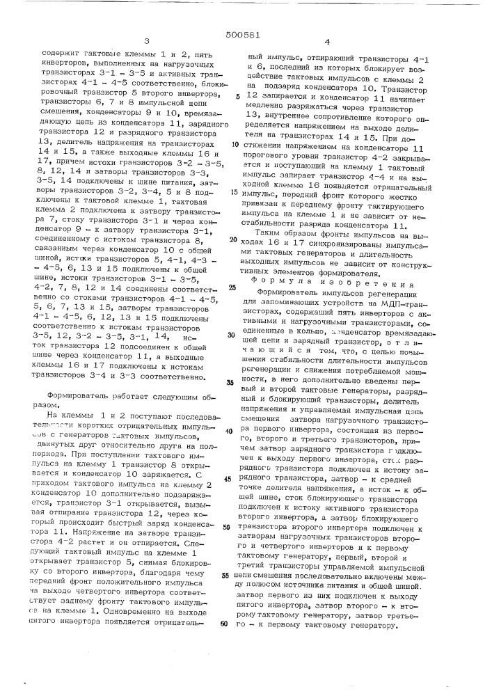 Формирователь импульсов регенерации для запоминающих устройств на мдп-транзисторах (патент 500581)