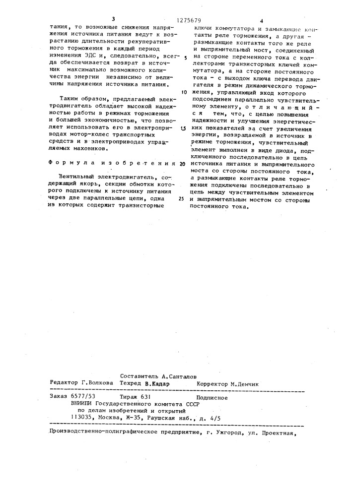 Вентильный электродвигатель (патент 1275679)