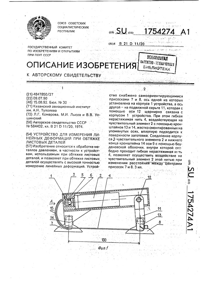 Устройство для измерения линейных деформаций при обтяжке листовых деталей (патент 1754274)