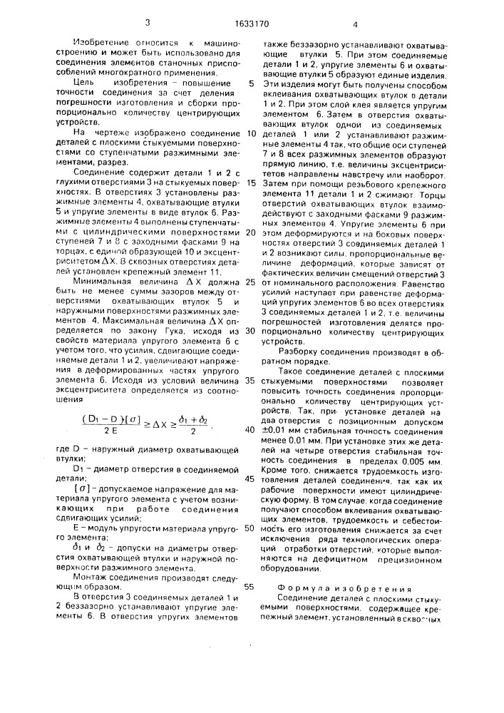 Соединение деталей с плоскими стыкуемыми поверхностями (патент 1633170)