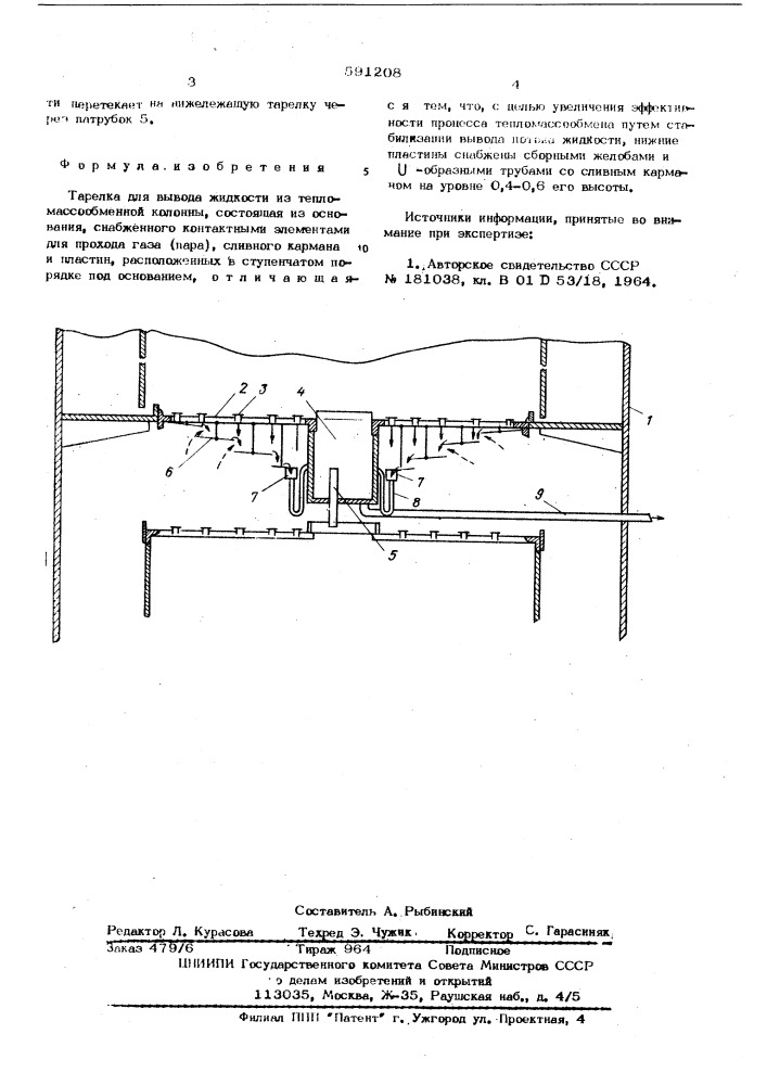 Тарелка для вывода жидкости из тепломассообменной колонны (патент 591208)