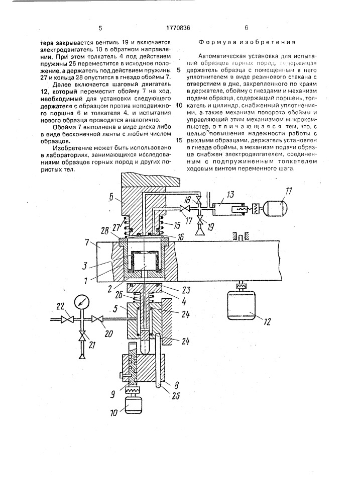 Автоматическая установка для испытаний образцов горных пород (патент 1770836)