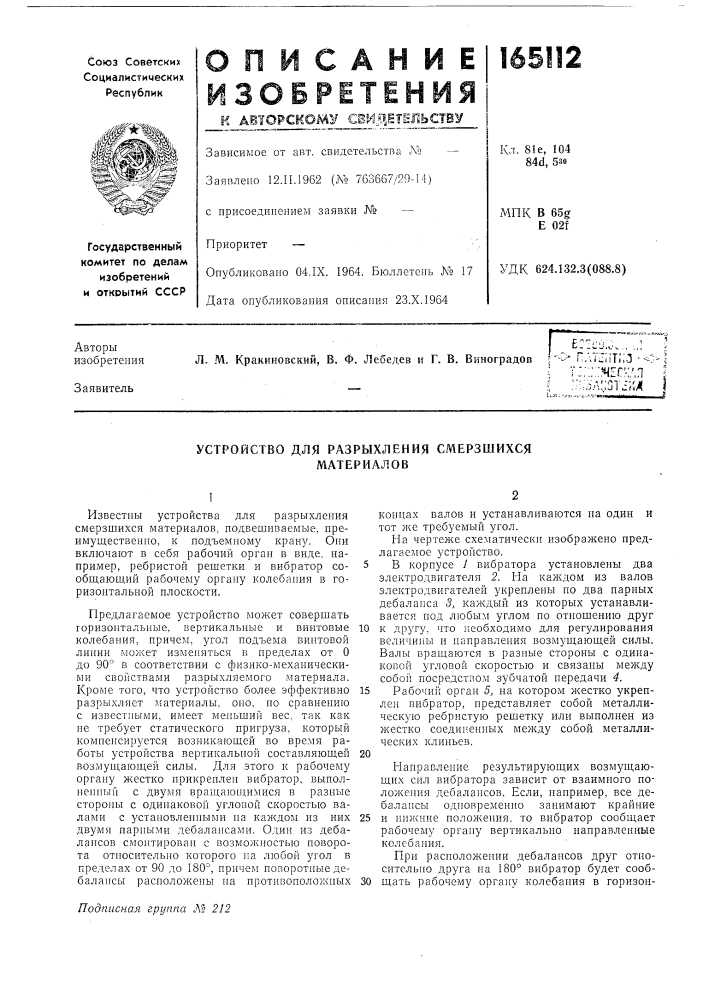 Устройство для разрыхления смерзшихся материалов (патент 165112)