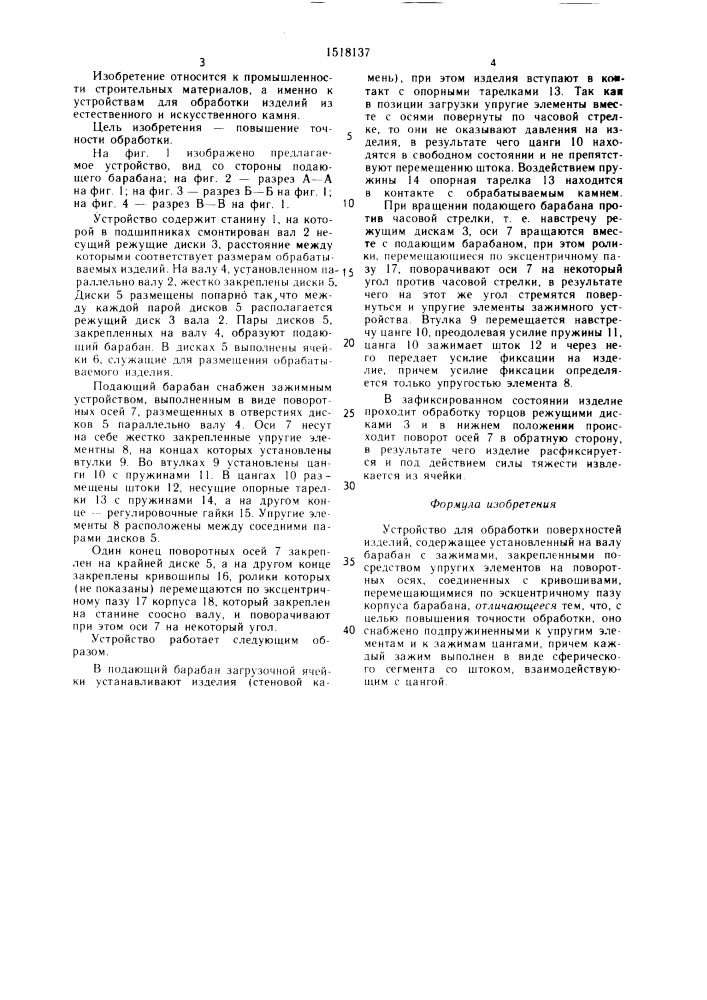 Устройство для обработки поверхностей изделий (патент 1518137)