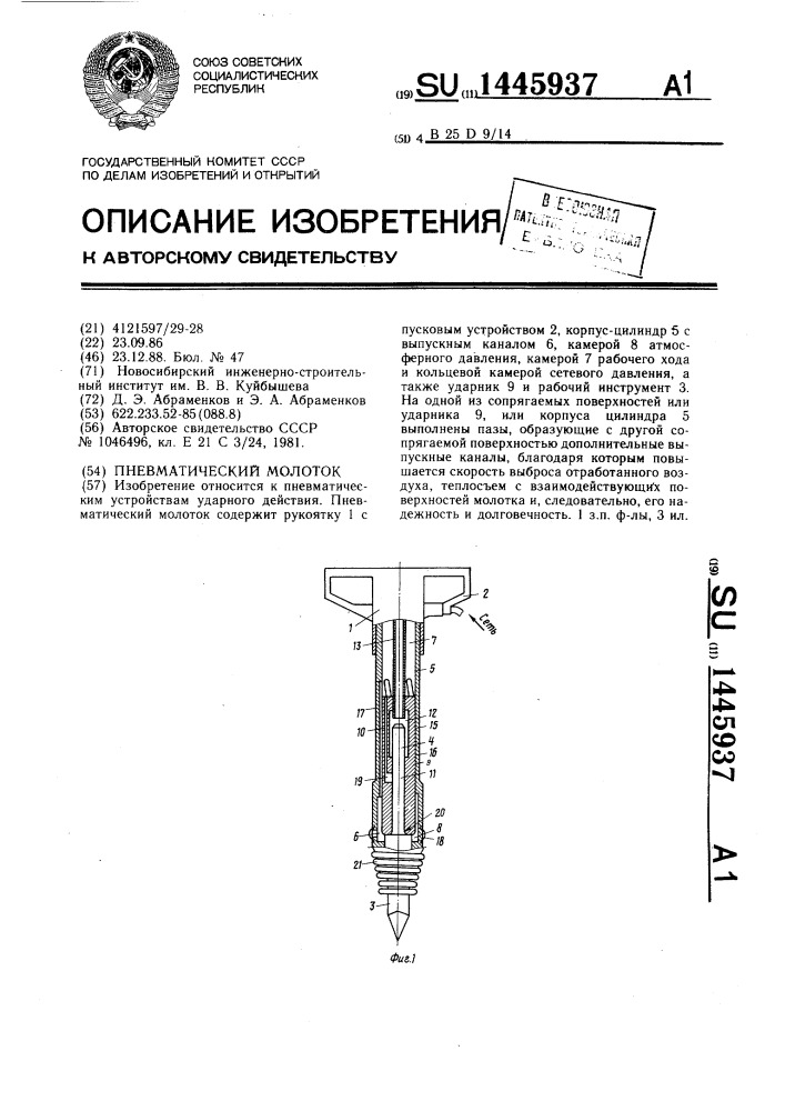 Пневматический молоток (патент 1445937)