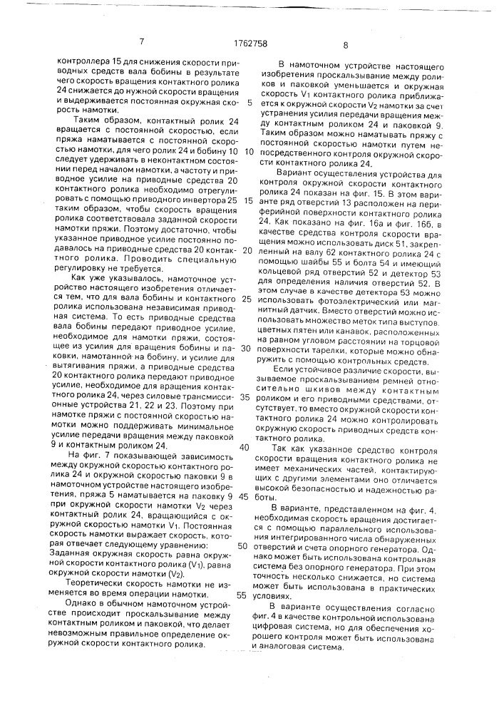 Паковка из синтетической свежеформованной пряжи и устройство для ее намотки (патент 1762758)