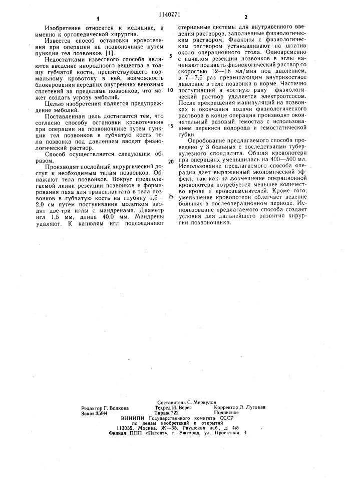 Способ остановки кровотечения при операции на позвоночнике (патент 1140771)