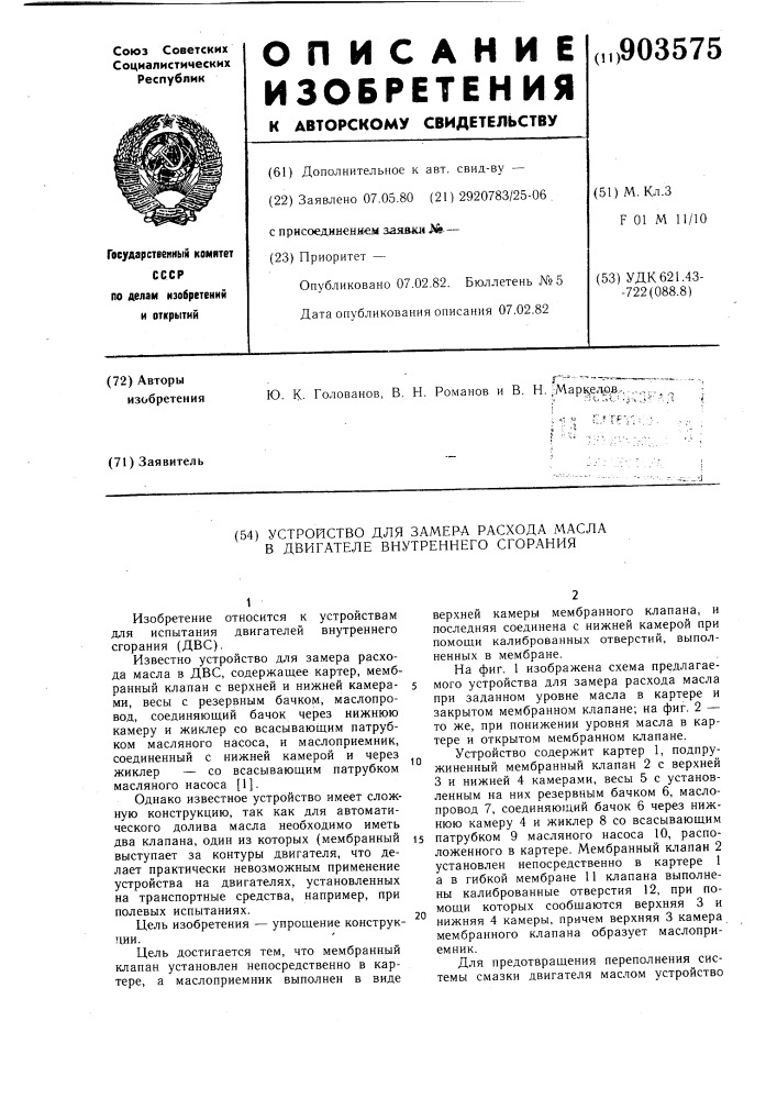 Устройство для замера расхода масла в двигателе внутреннего сгорания (патент 903575)