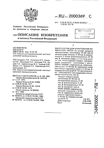 Состав для шлихтования химических нитей (патент 2000369)