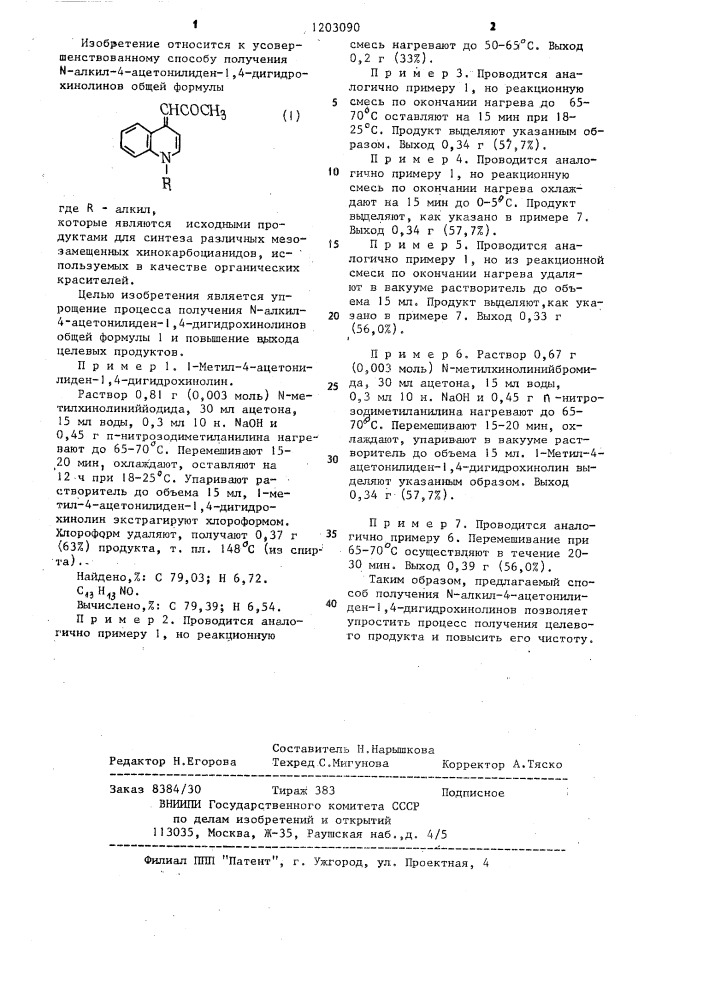 Способ получения @ -алкил-4-ацетонилиден-1,4- дигидрохинолинов (патент 1203090)