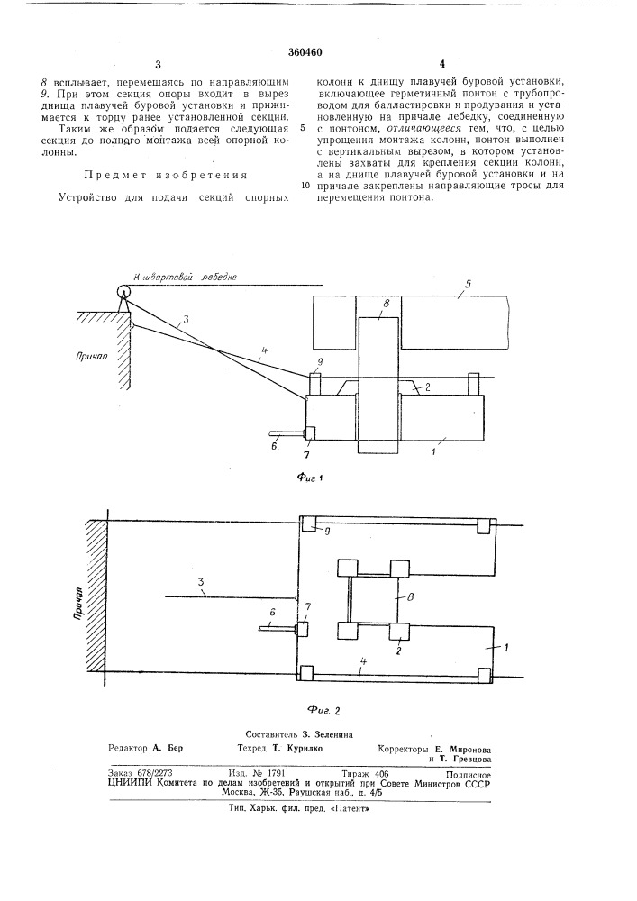 Устройство для подачи секций опорных колоннк днищу (патент 360460)