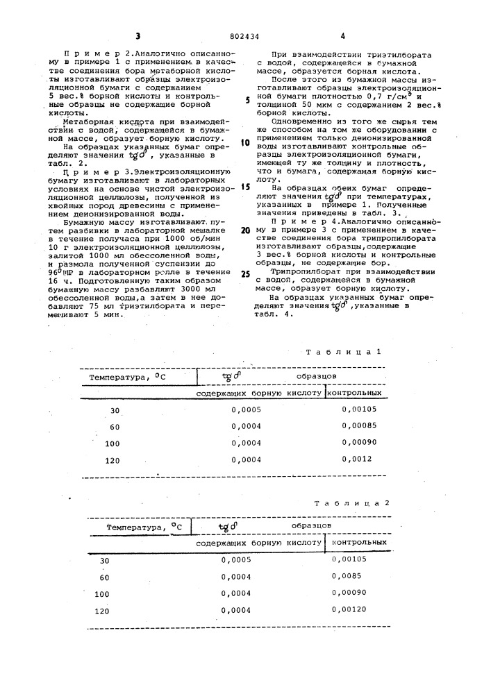 Способ изготовления электроизоляцион-ной бумаги (патент 802434)