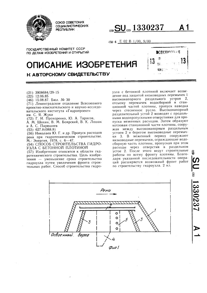 Способ строительства гидроузла с бетонной плотиной (патент 1330237)