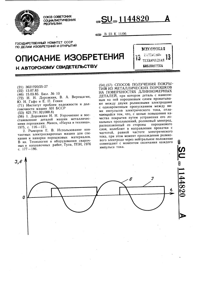 Способ получения покрытий из металлических порошков на поверхностях длинномерных деталей (патент 1144820)