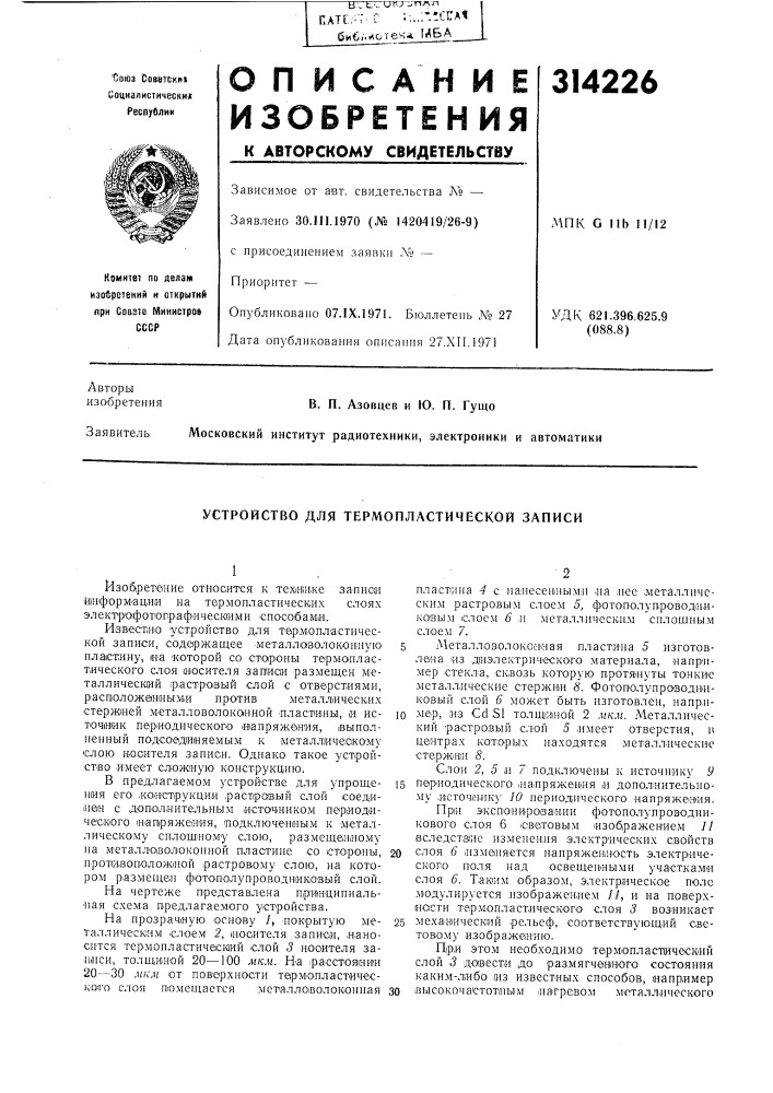 Устройство для термопластической записи (патент 314226)