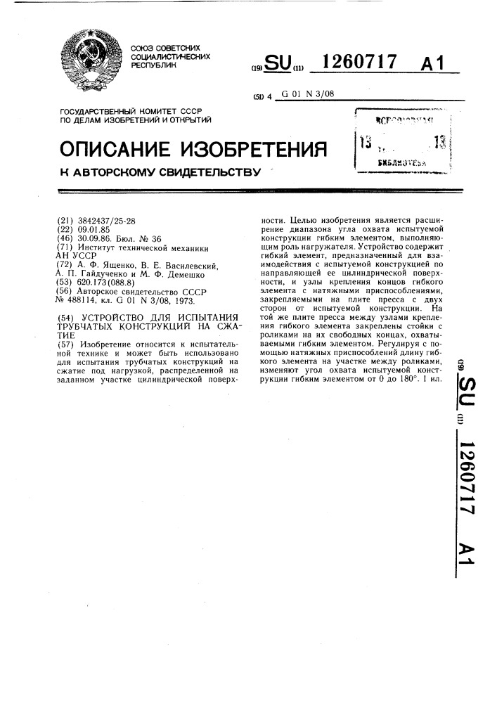 Устройство для испытания трубчатых конструкций на сжатие (патент 1260717)