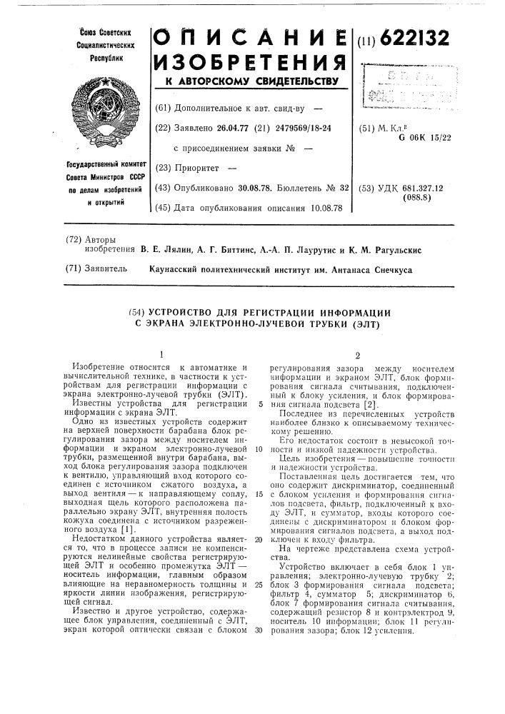 Устройство для регистрации информации с экрана электроннолучевой трубки (патент 622132)