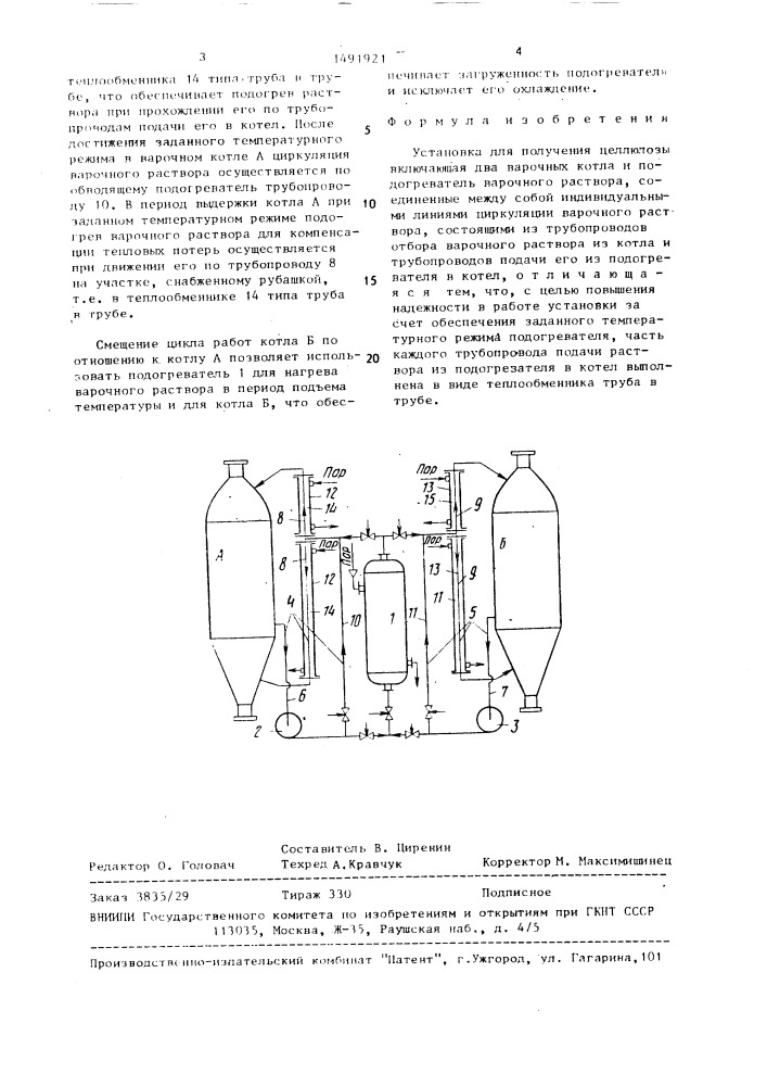 Установка для получения целлюлозы (патент 1491921)